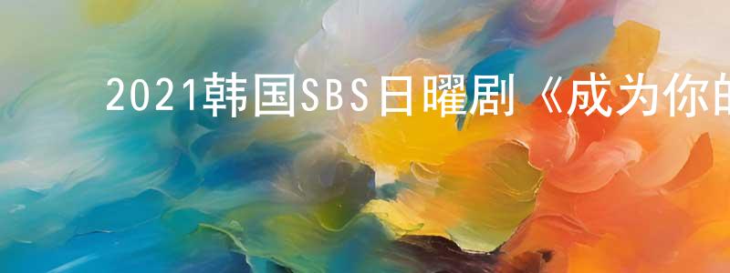 ﻿鲍高强发布﻿2021韩国SBS日曜剧《成为你的夜晚》第12集[韩语中字]迅雷下载_电影天堂